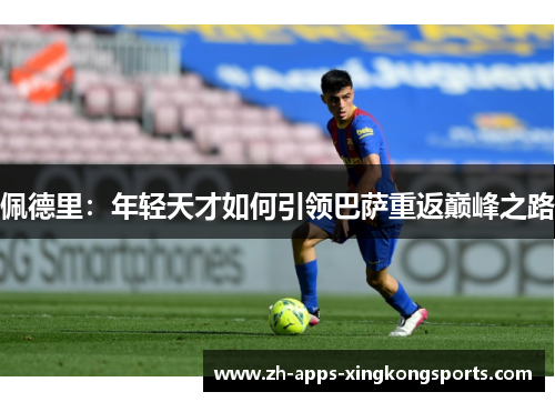 佩德里:年轻天才如何引领巴萨重返巅峰之路