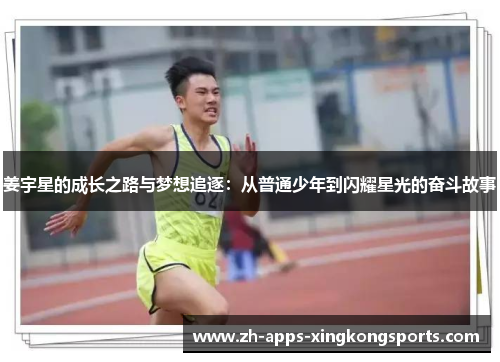 姜宇星的成长之路与梦想追逐:从普通少年到闪耀星光的奋斗故事